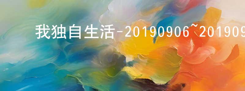 ﻿曹淑云的网络影视资源,﻿我独自生活-20190906~20190927迅雷下载_电影天堂